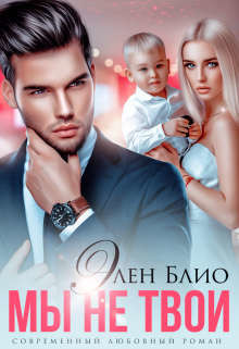 Мы не твои  - Блио Элен