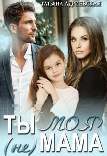 Ты (не) моя мама  - Адриевская Татьяна