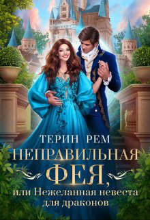 Неправильная фея, или Нежеланная невеста для драконов  - Рем Терин