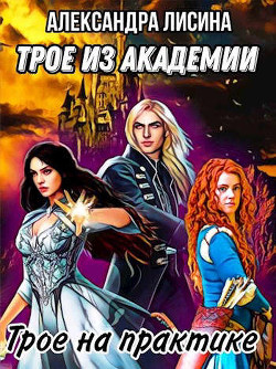 Трое на практике  - Лисина Александра