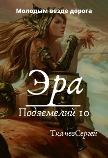 Эра подземелий 10  - Ткачев Сергей