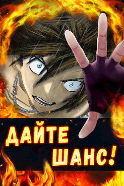 Дайте шанс! Трилогия  - Сагайдачный Вадим