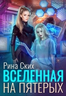 Вселенная на пятерых  - Скибинских Екатерина Владимировна