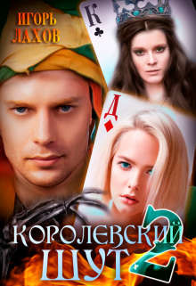 Королевский шут-2  - Лахов Игорь