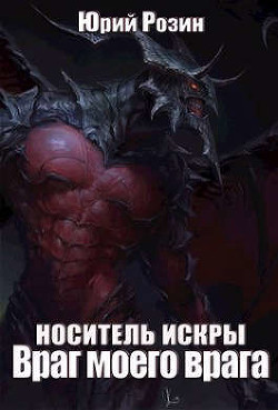 Носитель Искры. Враг моего врага  - Розин Юрий