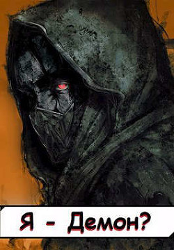 Я - Демон? Том 2  - "Извращённый отшельник"