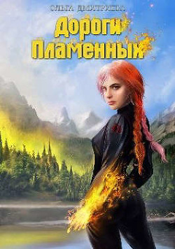 Дороги Пламенных  - Дмитриева Ольга Олеговна
