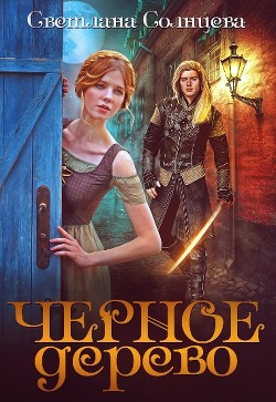 Черное Дерево  - Солнцева Светлана