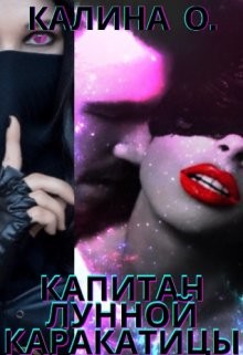 Капитан "Лунной каракатицы"  - О Калина