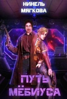 Путь Мёбиуса  - Мягкова Нинель