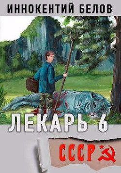 Лекарь 6  - Белов Иннокентий