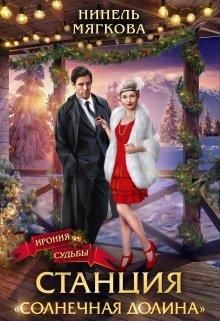 Станция Солнечная долина  - Мягкова Нинель