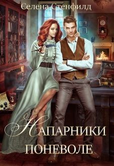 Напарники поневоле  - Стенфилд Селена