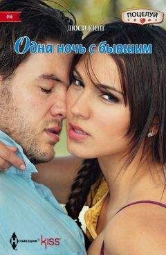 Люси Кинг - Одна ночь с бывшим