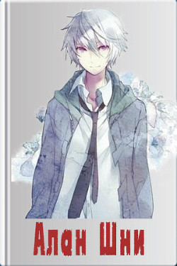 Алан Шни  - "Ram.Olive"