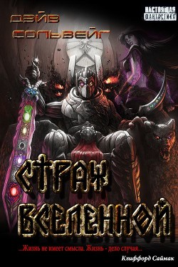 Страж Вселенной  - Сольвейг Дэй