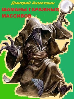 Шаманы гаражных массивов  - Ахметшин Дмитрий
