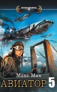 Ее превосходительство адмирал Браге  - Мах Макс