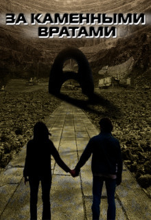 За каменными вратами  - Зарецкий Сергей