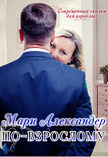 По-взрослому  - Александер Мари
