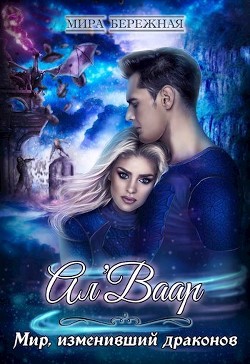Мир, изменивший драконов  - Бережная Мира