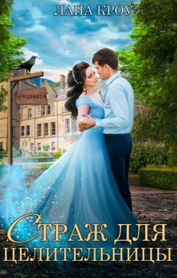 Страж для целительницы  - Кроу Лана