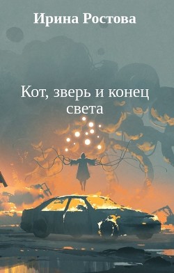 Кот, зверь и конец света  - Ростова Ирина