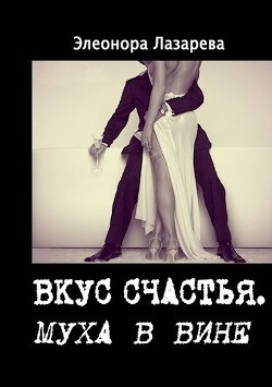 Муха в вине  - Лазарева Элеонора