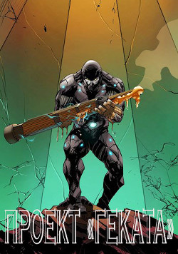 Проект «Геката»  - "Токацин"