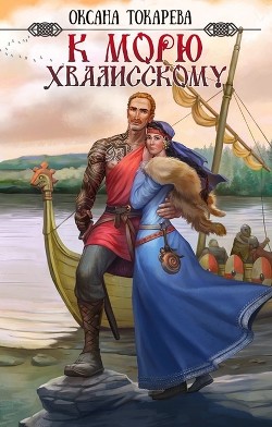 К морю Хвалисскому  - Токарева Оксана "Белый лев"