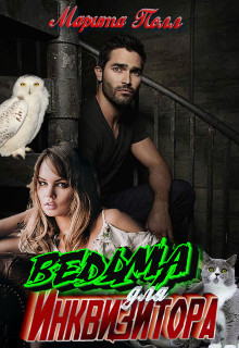 Ведьма для инквизитора  - Полл Марита