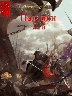 Паладин. Том 2  - Васильев Валера