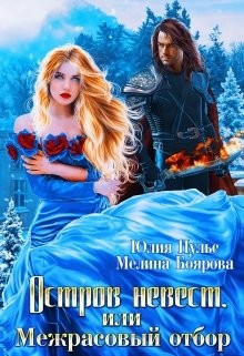 Остров невест, или Межрасовый отбор  - Пульс Юлия Александровна