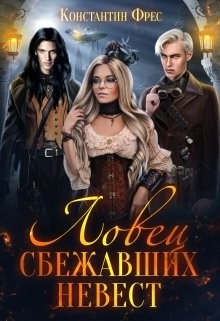 Ловец сбежавших невест  - Фрес Константин