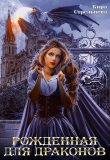 Рожденная для драконов  - Стрельнева Кира