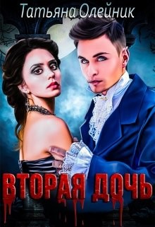 Вторая дочь  - Олейник Татьяна