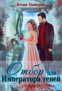 Отбор для Императора теней  - Майская Юлия