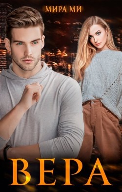 Вера  - Ми Мира