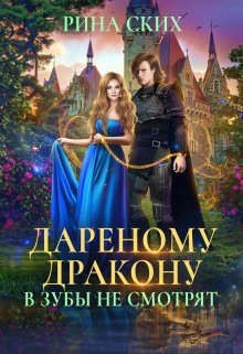 Дареному дракону в зубы не смотрят  - Скибинских Екатерина Владимировна