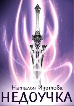 Недоучка  - Изотова Наталья Сергеевна