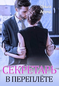 Секретарь в переплёте  - Арунд Ольга