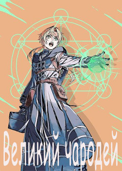 Великий чародей  - "Kaldabalog"