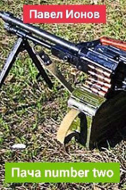 Пача number two  - Ионов Павел