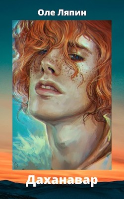 Даханавар  - Ляпин Оле