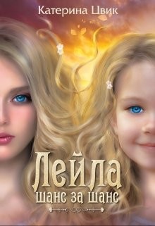 Лейла. Шанс за шанс  - Цвик Катерина Александровна