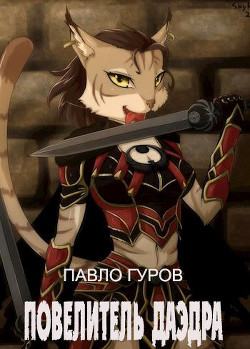 Повелитель Даэдра  - Гуров Павло