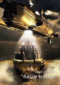 Люди и боги  - Суржиков Роман Евгеньевич
