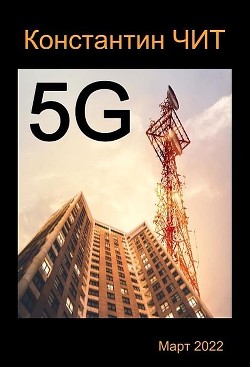 5G  - Читатель Константин