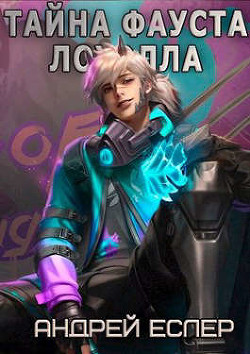 Тайна Фауста Лоуэлла  - Еслер Андрей