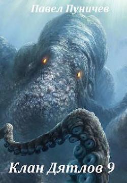 Клан Дятлов 9  - Пуничев Павел Михайлович